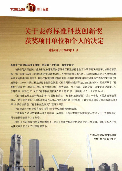 关于表彰标准科技创新奖获奖项目单位和个人的决定建标协字[2019]21号