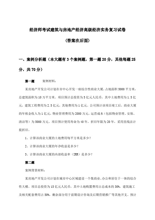 建筑与房地产经济高级经济实务经济师考试试卷与参考答案