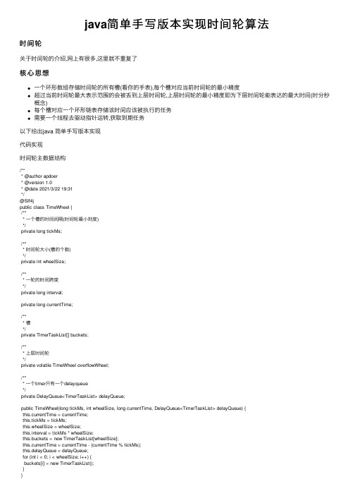 java简单手写版本实现时间轮算法