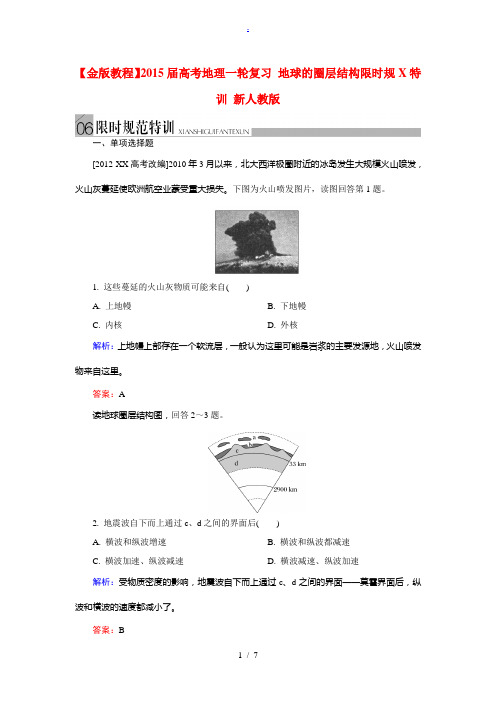 2015届高考地理一轮复习 地球的圈层结构限时规范特训 新人教版