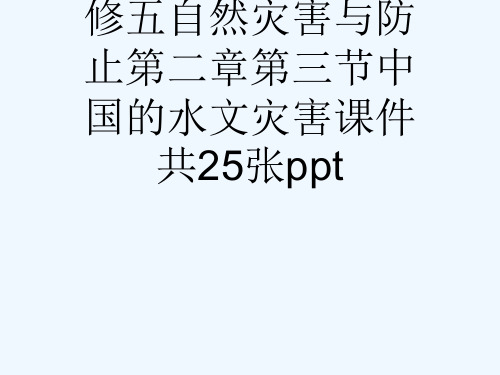 人教版高中地理选修五自然灾害与防止第二章第三节中国的水文灾害课件共25张ppt[可修改版ppt]