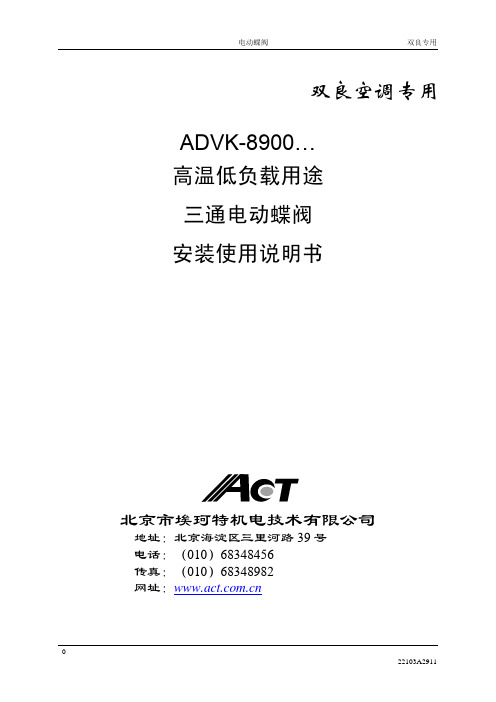 ADVK烟气电动三通蝶阀安装说明书22102C2911