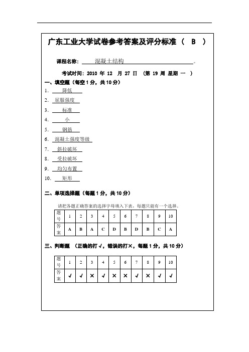 混凝土结构试题B(201012)参考答案及评分标准