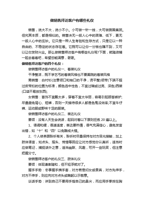 做销售拜访客户有哪些礼仪