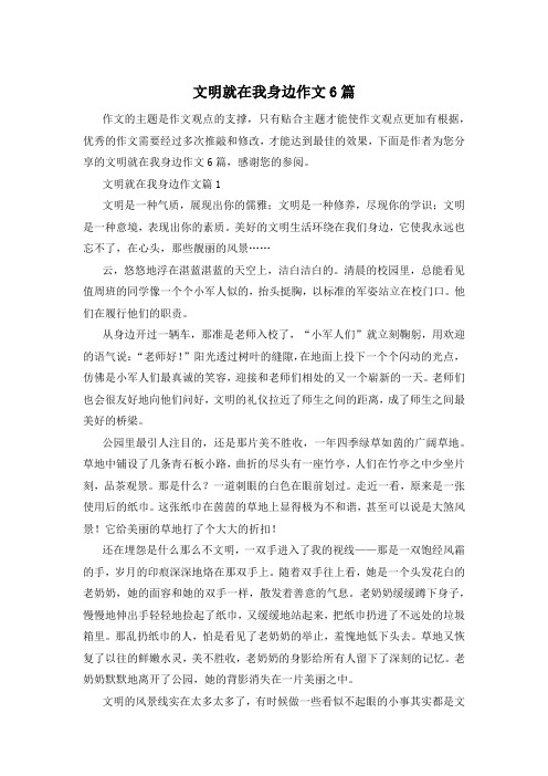 文明就在我身边作文6篇