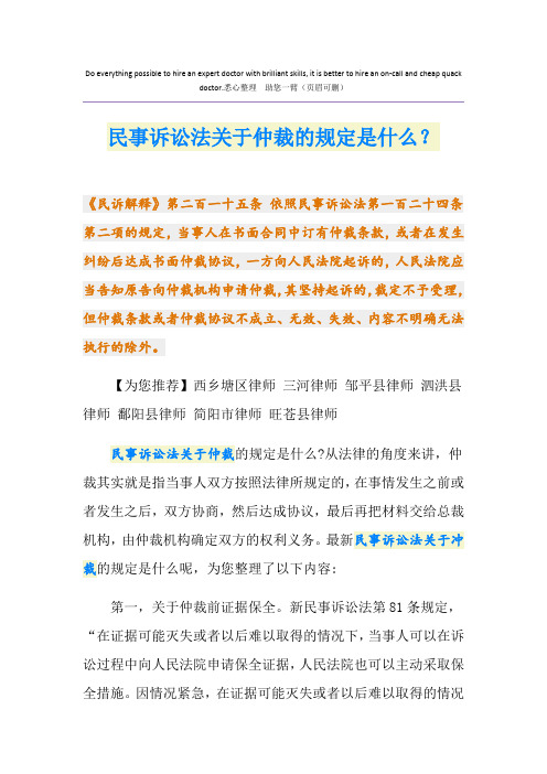 民事诉讼法关于仲裁的规定是什么？