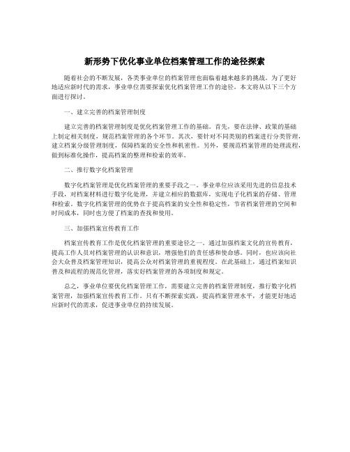 新形势下优化事业单位档案管理工作的途径探索