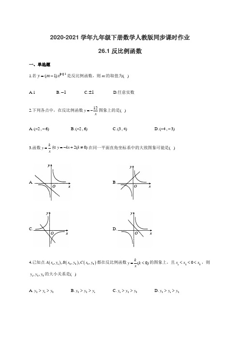 2020-2021学年九年级下册数学人教版同步课时作业 26.1反比例函数(有答案)