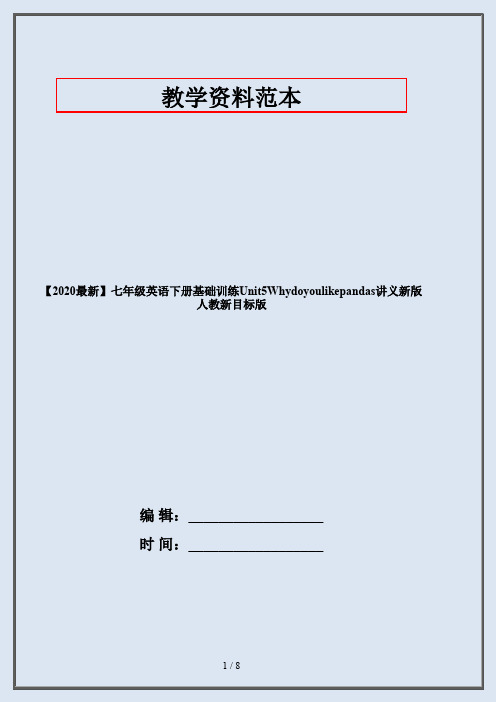 【2020最新】七年级英语下册基础训练Unit5Whydoyoulikepandas讲义新版人教新目标版