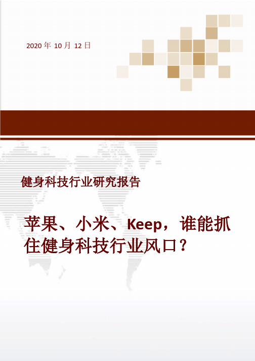 2020健身科技行业研究报告：苹果、小米、Keep,谁能抓住健身科技行业风口？