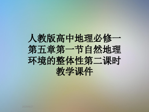 人教版高中地理必修一第五章第一节自然地理环境的整体性第二课时教学课件