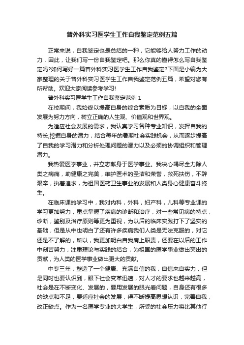 普外科实习医学生工作自我鉴定范例五篇