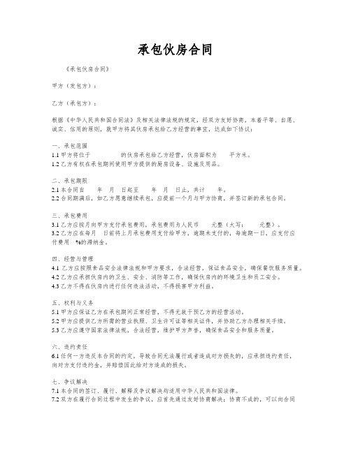 承包伙房合同