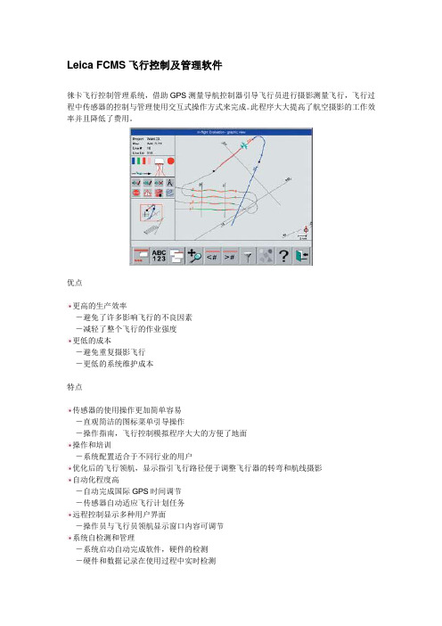 Leica FCMS飞行控制及管理软件