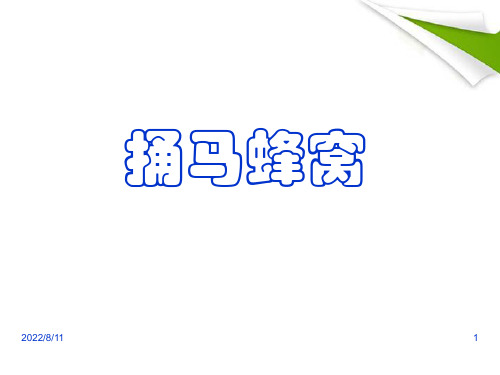 公开课教案教学设计课件鄂教初中语文七上《捅马蜂窝》PPT课件-(二)