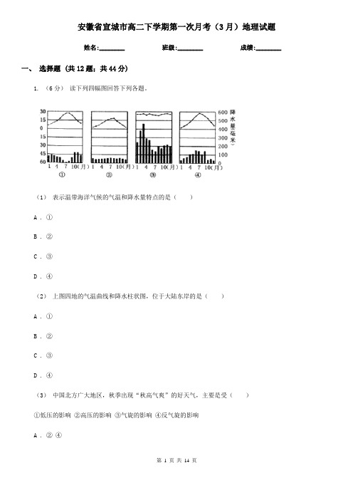 安徽省宣城市高二下学期第一次月考(3月)地理试题