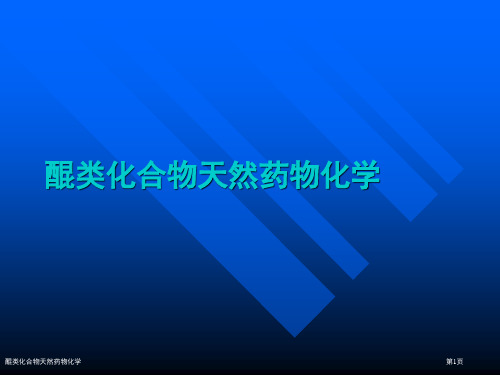 醌类化合物天然药物化学