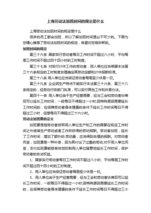 上海劳动法加班时间的规定是什么