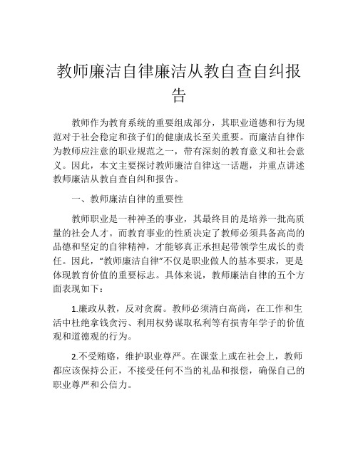 教师廉洁自律廉洁从教自查自纠报告