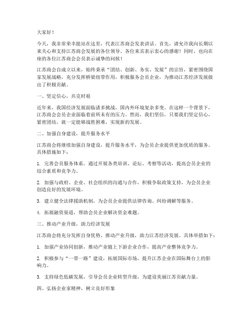 江苏商会发言稿范文