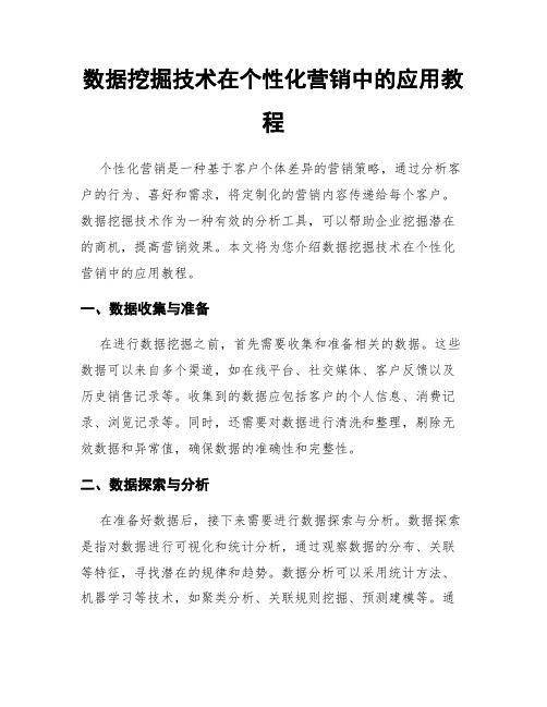 数据挖掘技术在个性化营销中的应用教程