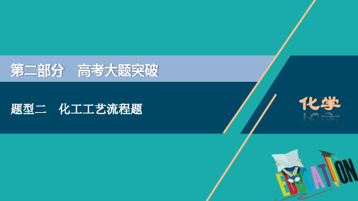 (新课标)2020高考化学二轮复习第二部分高考大题突破题型二化工工艺流程题课件