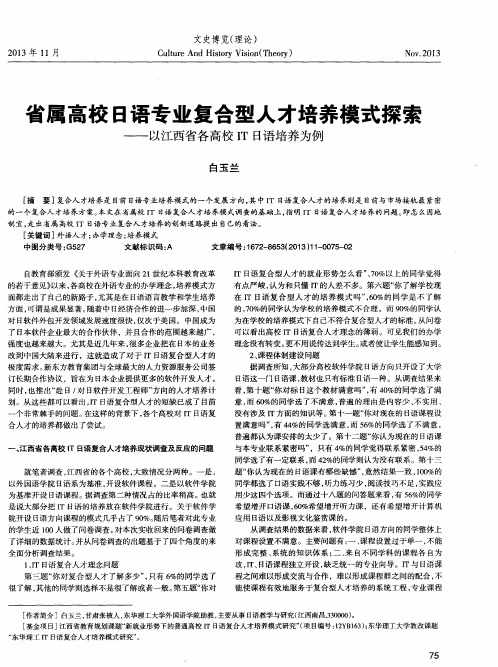 省属高校日语专业复合型人才培养模式探索——以江西省各高校IT日语培养为例