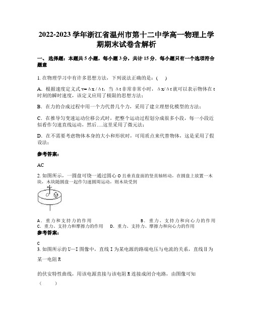 2022-2023学年浙江省温州市第十二中学高一物理上学期期末试卷含解析