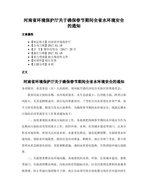 河南省环境保护厅关于确保春节期间全省水环境安全的通知