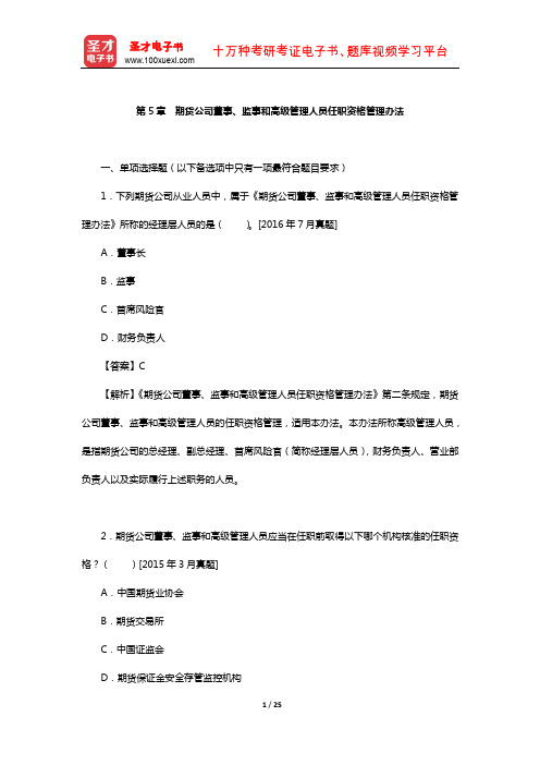 期货从业资格考试《期货法律法规》章节题库(期货公司董事、监事和高级管理人员任职资格管理办法)