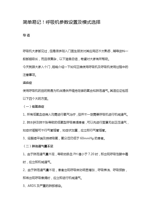 呼吸机参数设置及模式选择