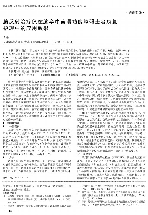 脑反射治疗仪在脑卒中言语功能障碍患者康复护理中的应用效果