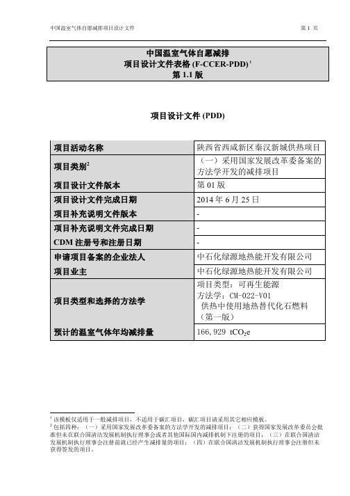 陕西省西咸新区秦汉新城供热项目