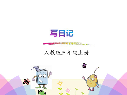 部编人教版三年级语文上册习作:写日记课件