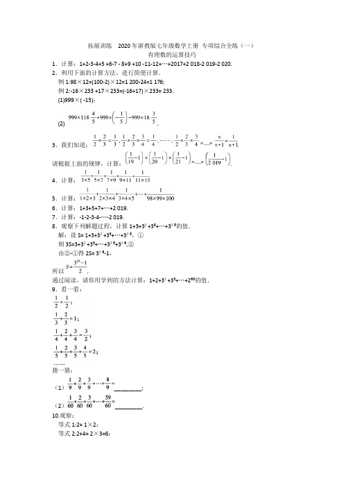 2020-2021浙教版七年级数学上册 专项综合全练(一)  有理数的运算技巧