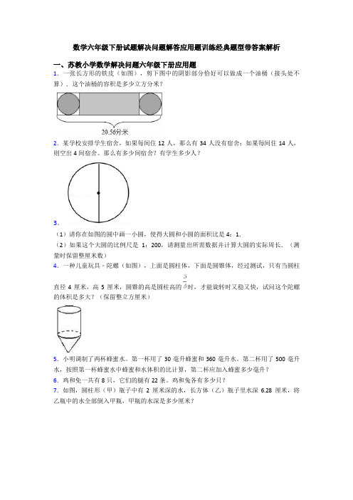 数学六年级下册试题解决问题解答应用题训练经典题型带答案解析