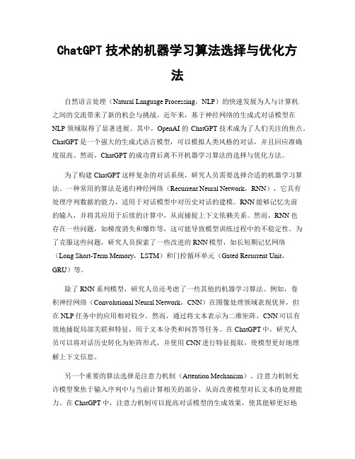 ChatGPT技术的机器学习算法选择与优化方法