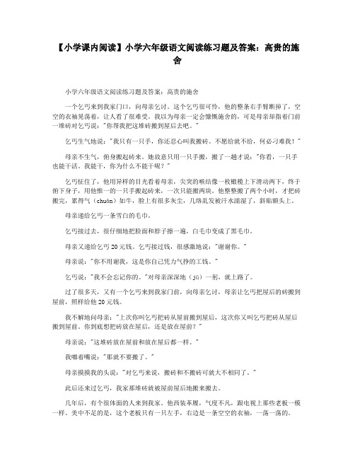 【小学课内阅读】小学六年级语文阅读练习题及答案：高贵的施舍