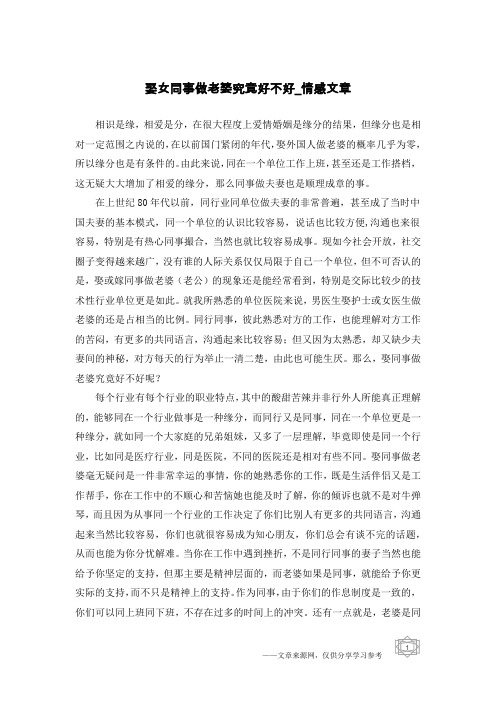 娶女同事做老婆究竟好不好-情感文章