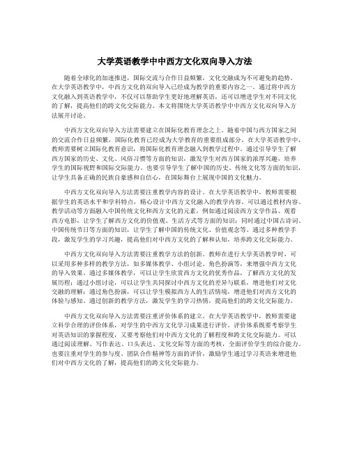 大学英语教学中中西方文化双向导入方法