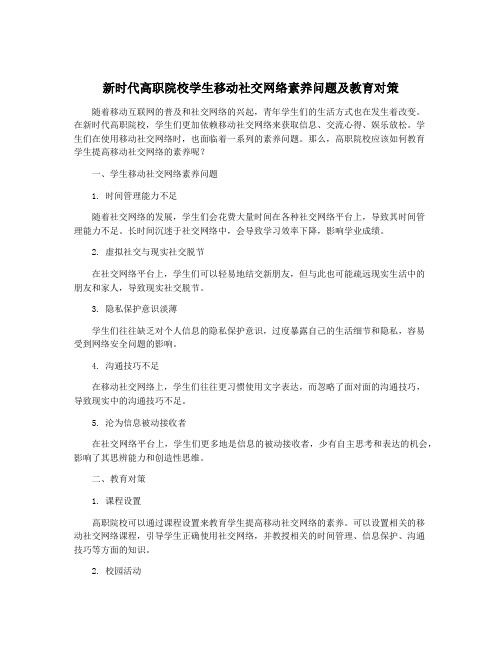 新时代高职院校学生移动社交网络素养问题及教育对策