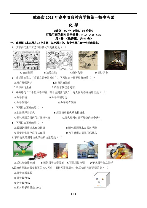 2018成都中考化学试卷+附答案-(精确版)