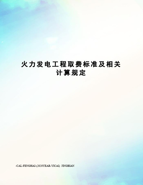 火力发电工程取费标准及相关计算规定