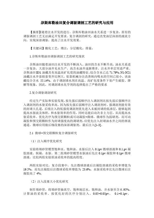尕斯库勒油田复合调驱调剖工艺的研究与应用