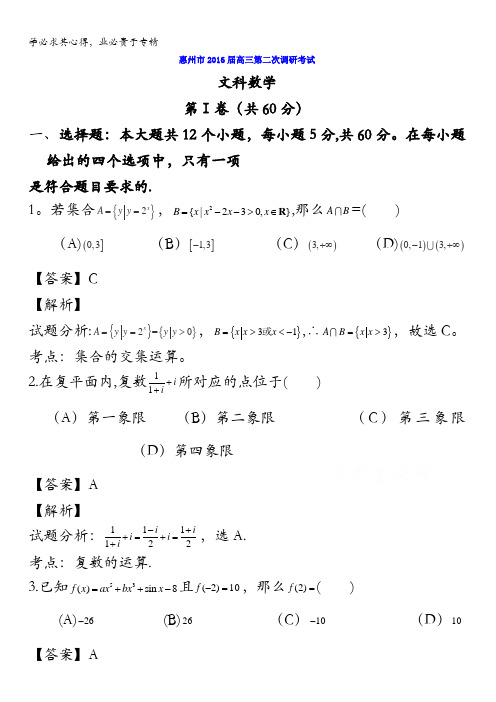 广东省惠州市2016届高三上学期第二次调研考试数学(文)试题 含解析