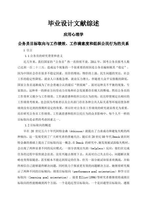 公务员目标取向与工作绩效、工作满意度和组织公民行为的关系【文献综述】