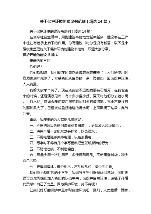 关于保护环境的建议书范例（精选14篇）