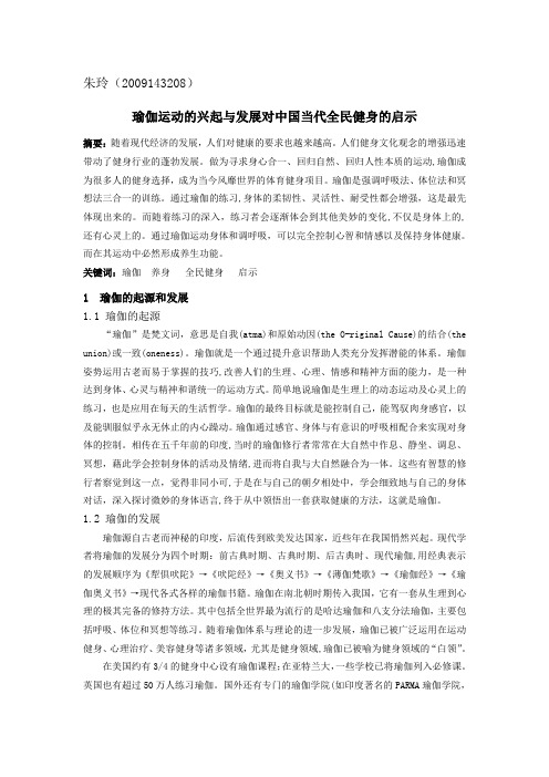 瑜伽运动的兴起与发展对中国当代全民健身的启示