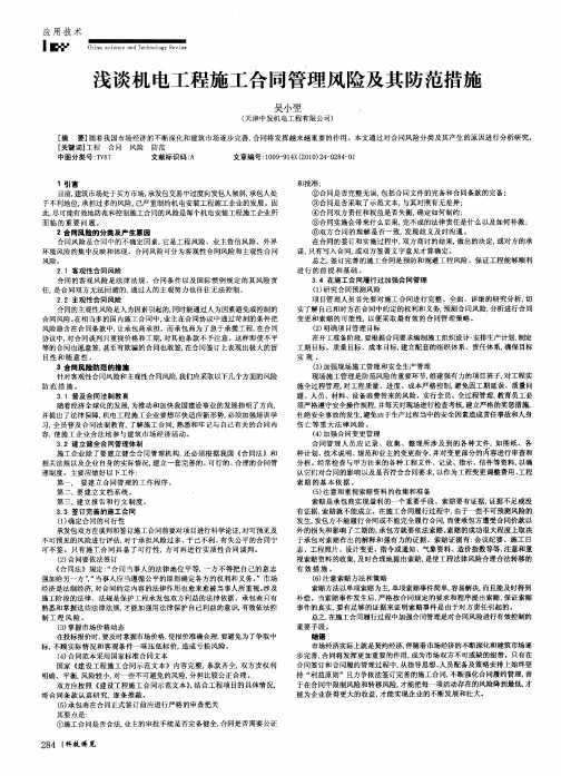 浅谈机电工程施工合同管理风险及其防范措施