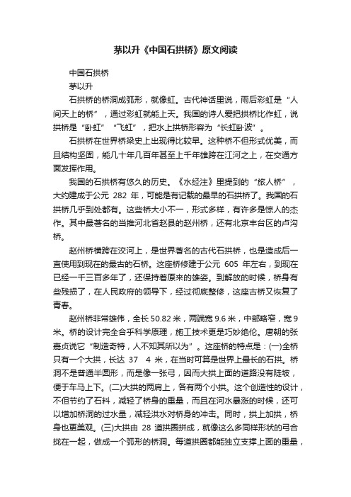 茅以升《中国石拱桥》原文阅读